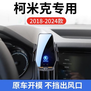 斯柯達柯米克專用車載無線充支架18-22款智能感應充電導航手機架