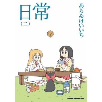日常(二)(新繪書衣版)