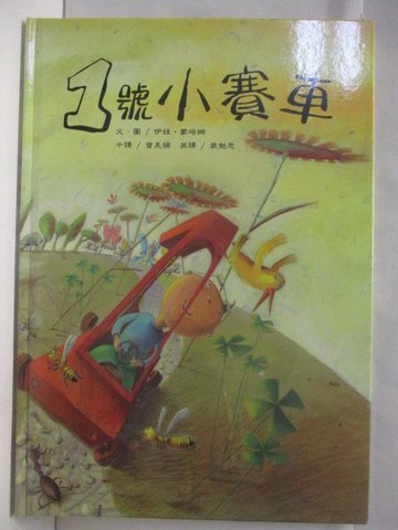 【書寶二手書T7／少年童書_JPK】1號小賽車