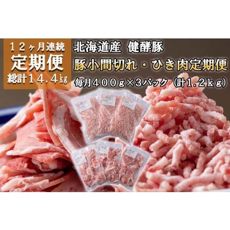 ふるさと納税 ＜定期便12回＞ 北海道産 健酵豚 小間切れ ＆ ひき肉 計 1.2kg (全14.4kg) 北海道新ひだか町