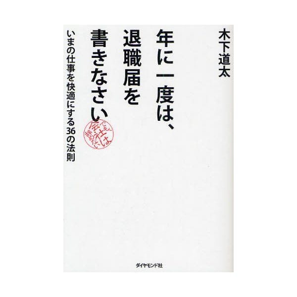 年に一度は,退職届を書きなさい いまの仕事を快適にする36の法則 でも,会社は辞めない