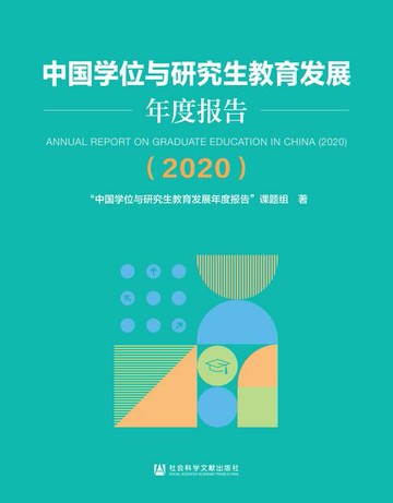 【電子書】中国学位与研究生教育发展年度报告（2020）