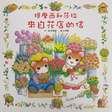 提摩西和莎拉來自花店的信[二手書_良好]