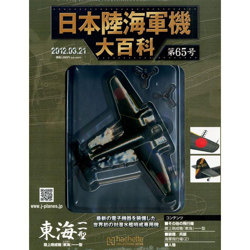 日本陸海軍機大百科 2012年 21号 分冊百科