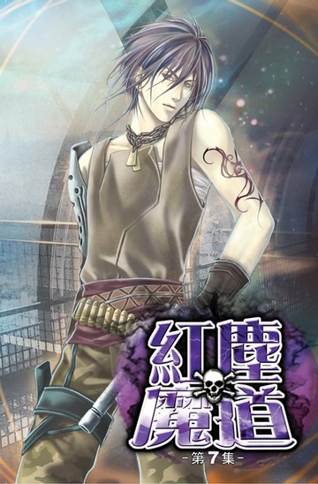 【電子書】紅塵魔道07地府陰神