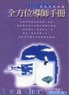 全方位導師手冊【二手書_良好】TAAZE讀冊生活