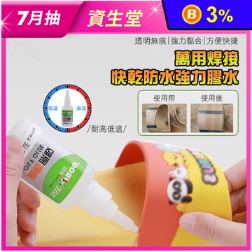 萬用焊接快乾防水強力膠水