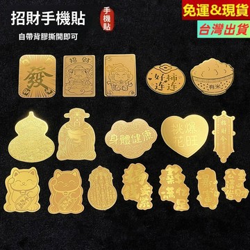 台灣出貨★好運招財貓手機貼片 金箔公主請發財 暴富 好柿連連 招財令手機貼 背貼鎏金財氣 財庫 生日禮物 手機殼金箔貼片