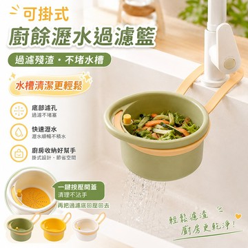 可掛式 水槽瀝水籃 廚餘瀝水過濾籃 一按即倒 快速瀝水 過濾殘渣 水槽收納 水槽收納 多功能使用 廚房清潔好幫手