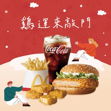 [麥當勞·12月限定麥心意]【麥當勞】勁辣鷄腿堡+薯條(小)+四塊麥克鷄塊+可樂(中) 好禮即享券