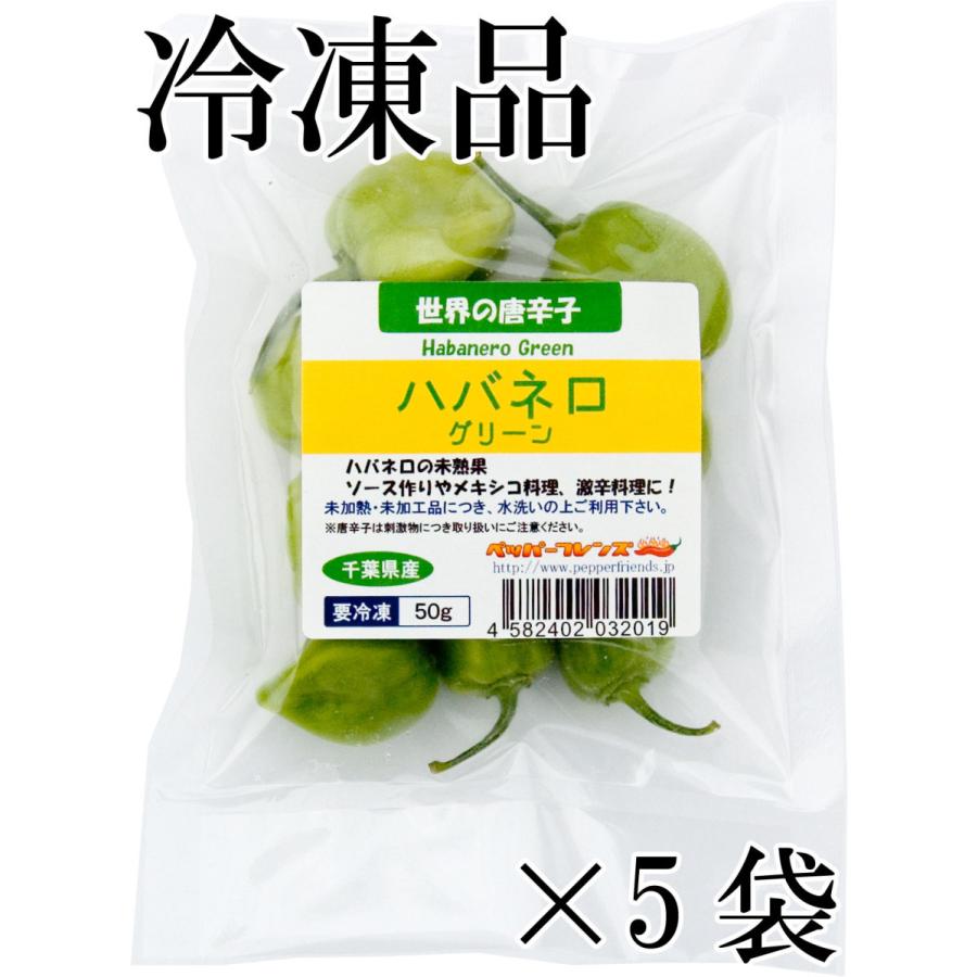 国産 激辛生唐辛子 ハバネロ グリーン 冷凍品 50g×5袋 千葉県産