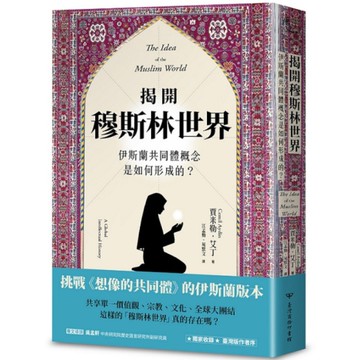 揭開穆斯林世界：伊斯蘭共同體概念是如何形成的？
