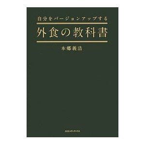 自分をバージョンアップする外食の教科書／本郷義浩