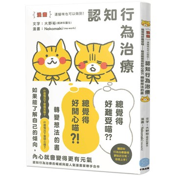 【漫畫】連貓咪也可以做到！認知行為治療  讓「總覺得好難受喵⋯⋯」變成「總覺得好開心喵？！」轉變想法的書