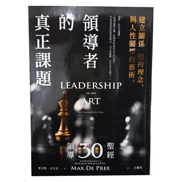 經濟新潮社 領導者的真正課題：建立關係、堅持理念、與人性關懷的藝術