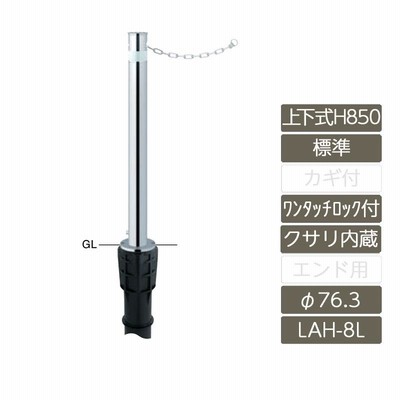 ロングリフター H850 φ76.3 ステンレス製 上下式 標準タイプ ワンタッチロック付 クサリ内蔵 LAH-8LC