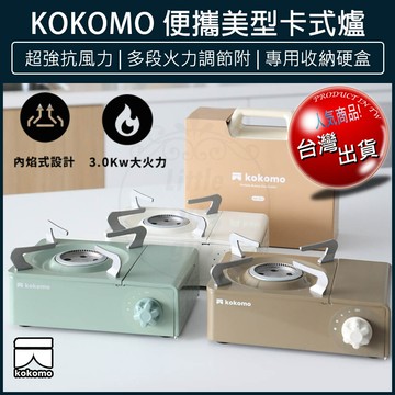 免運 kokomo 便攜美型卡式爐 瓦斯爐 登山爐 露營瓦斯爐 卡斯爐 卡式爐 km-205