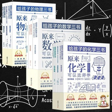 正版有貨🔥給孩子的數學三書物理三書化學三書 全九冊 三書系列青少年數理化