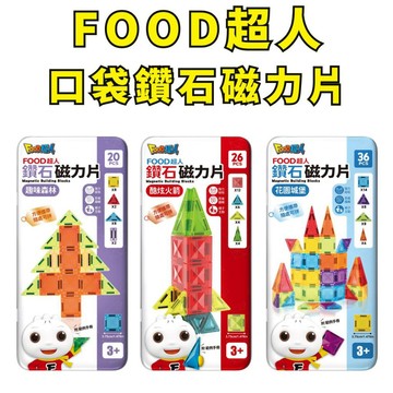 ❤️小人國文創❤️風車圖書 FOOD超人鑽石磁力片 迷你磁力片 20pcs 26pcs 36pcs 酷炫火箭/花園城堡