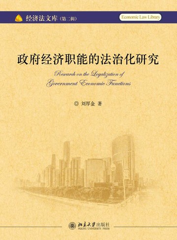 【電子書】政府经济职能的法治化研究