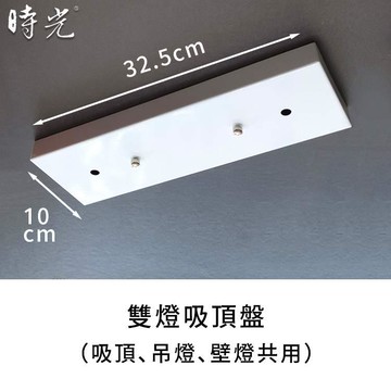 燈飾吸頂盤軌道頭零配件 雙燈吸頂盤 YP80-5-325W