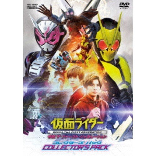 東映ビデオ 仮面ライダー 令和 ザ・ファースト・ジェネレーション コレクターズパック DVD