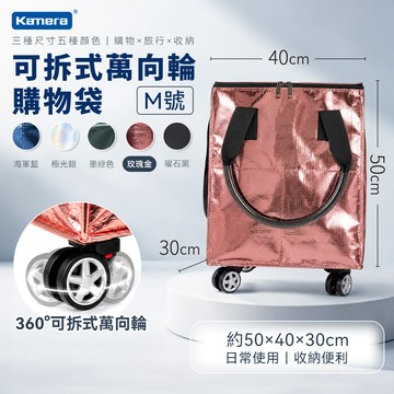 Kamera M號玫瑰金 可拆式萬向輪購物袋 浩肯包 登機包 可登機 加寬側面口袋 拖輪購物袋 折疊購物車 帶輪拉車袋 輪子購物袋_廠商直送