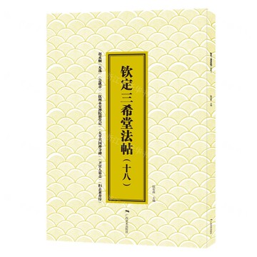 欽定三希堂法帖(十八)趙孟頫.周公無逸丨天龍圖書簡體字專賣店丨9787549427215 (tl2517_廣西書展)