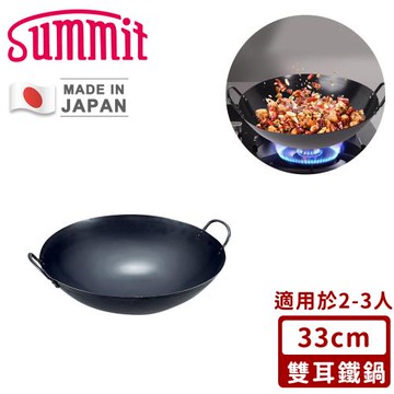 SUMMIT 日本製極鐵鍋/雙耳中華炒鍋33cm