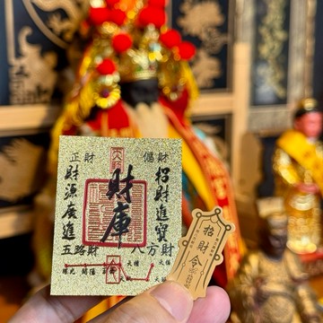 【陽明山馬槽湖慈白岑寺】五路財神招財令｜過爐金箔貼：手機/錢包、財位/辦公桌開運聖物，增加財運、守住財庫