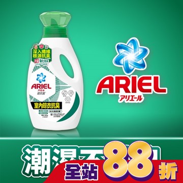 ARIEL抗菌洗衣精800g瓶裝-室內晾衣