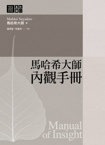 【電子書】馬哈希大師 內觀手冊
