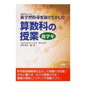 算数科の授業 低学年／吉川成夫