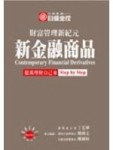 新金融商品[二手書_良好]