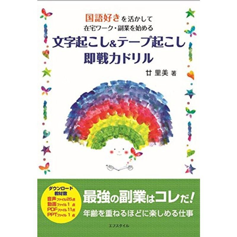 国語好きを活かして在宅ワーク・副業を始める 文字起こしテープ起こし即戦力ドリル