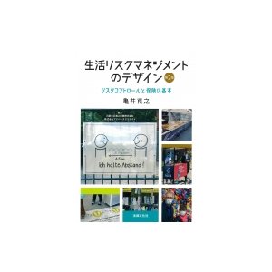 亀井克之 生活リスクマネジメントのデザイン リスクコントロールと保険の基本