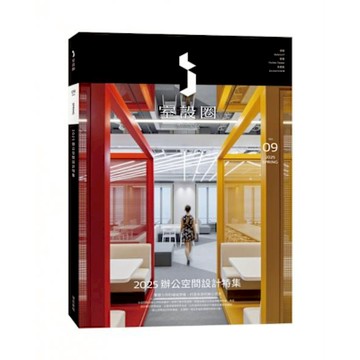 i室設圈│漂亮家居09【城邦讀書花園】