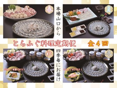 (170001)とらふぐ料理定期便　年4回（季節毎）