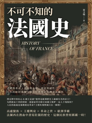 【電子書】不可不知的法國史：王權與革命、浪漫與血腥、啟蒙與感性……百年的歐陸雄鷹，身負民族使命的傳奇法蘭西