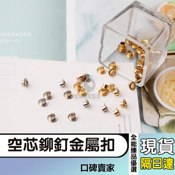 現貨隔日達⚡吊牌雞眼扣 氣眼扣 空心鉚釘金屬扣 鞋眼扣 鞋帶扣 廣告扣 吊牌圈扣 吊牌穿繩扣眼