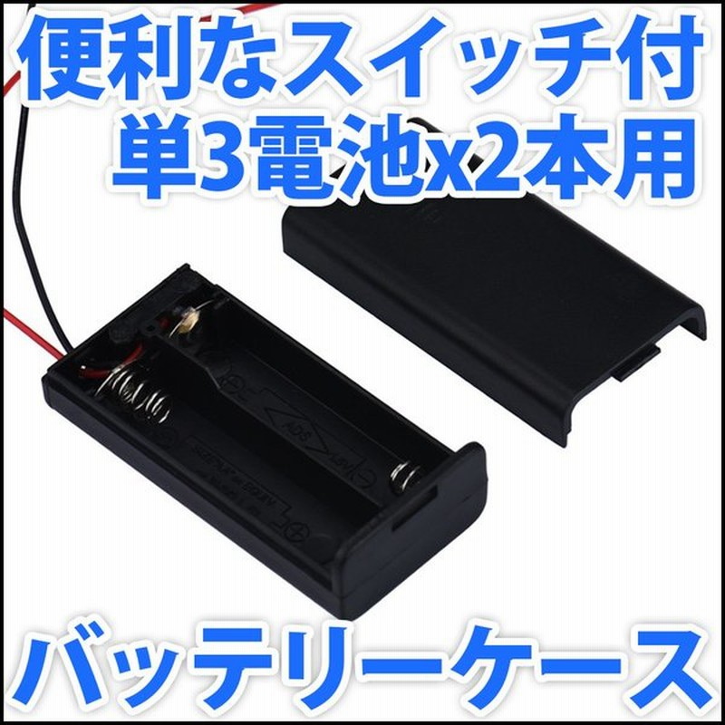 電池ボックス 単3電池x2本直列仕様 3v 2 4v 便利なonoffスイッチ リード線付 単三電池 バッテリーケース 電池ケース 通販 Lineポイント最大0 5 Get Lineショッピング