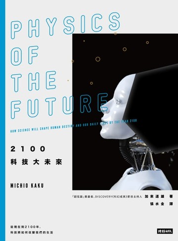 【電子書】2100科技大未來：從現在到2100年, 科技將如何改變我們的生活