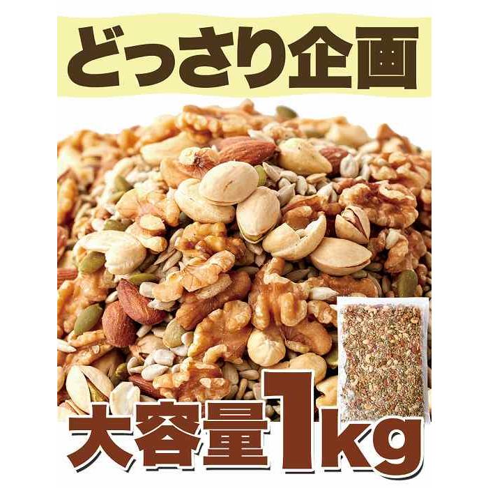 美容健康応援 無添加無塩 毎日いきいきミックスナッツ＆シード1kg