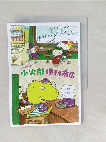 【書寶二手書T1／兒童文學_SWM】小火龍便利商店_哲也