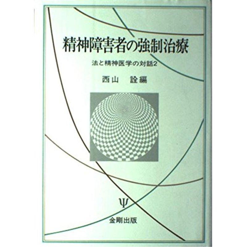 精神障害者の強制治療?法と精神医学の対話2