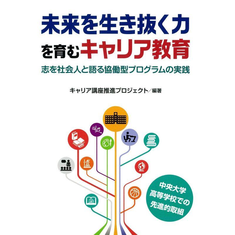 未来を生き抜く力を育むキャリア教育?志を社会人と語る協働型プログラムの実践