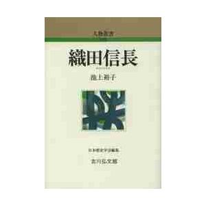 織田信長   池上　裕子　著