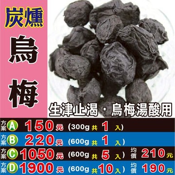 M127【炭薰の烏梅】✔烏梅湯專用║相關產品：青椒粒 山藥 蔘茶 去籽紅棗 桂花