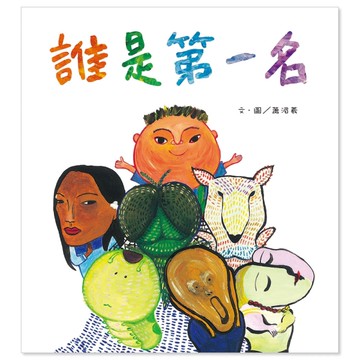 誰是第一名[二手書_近全新]