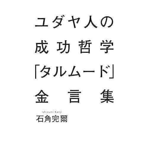 ユダヤ人の成功哲学『タルムード』金言集